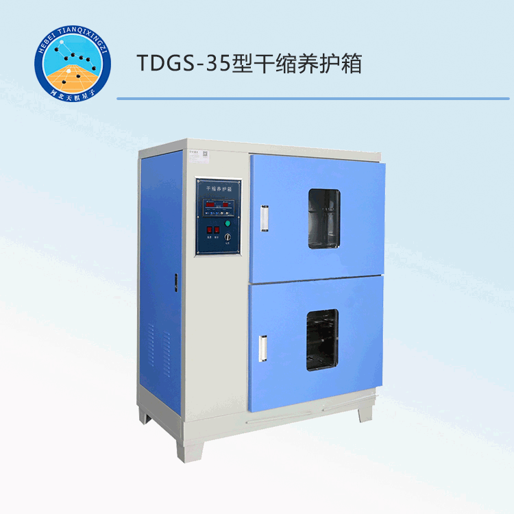 TDGS-35型干缩养护箱