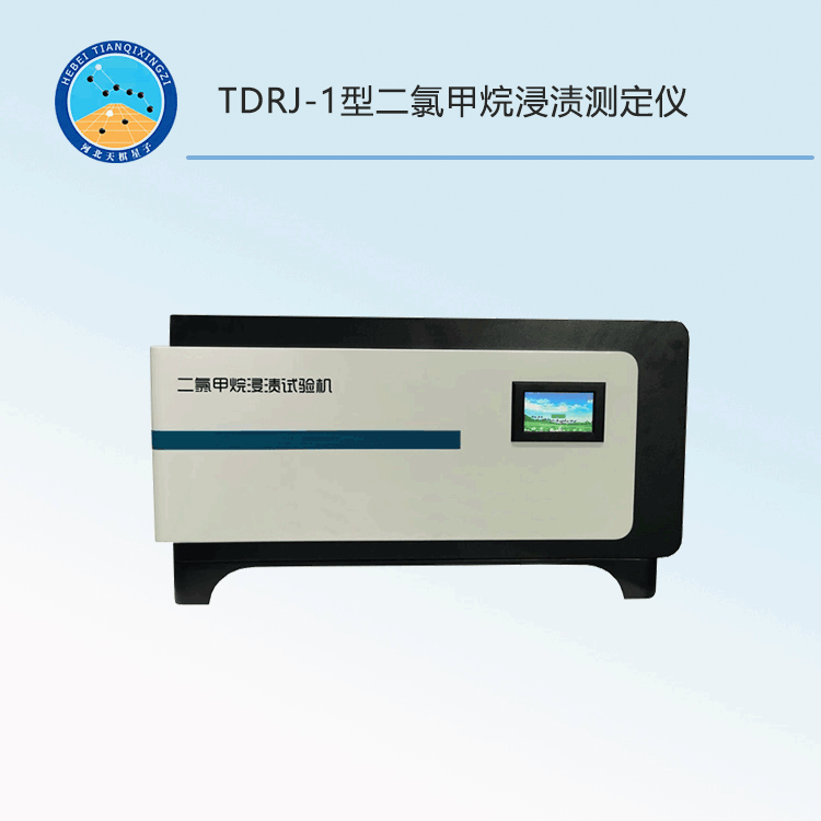 TD13526-1型二氯甲烷浸渍测定仪