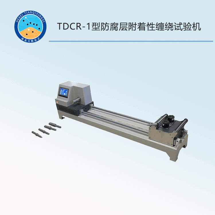 TDCR-1型防腐层附着性缠绕试验机