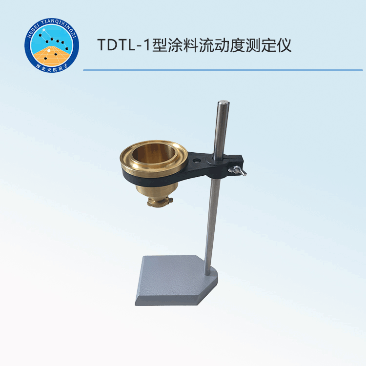 TDTL-1型涂料流动度测定仪