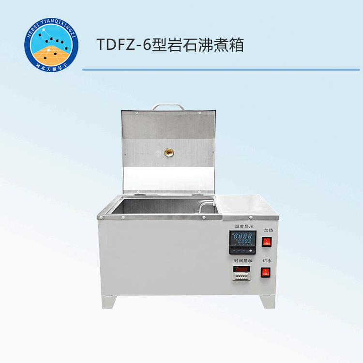 TDFZ-6型岩石沸煮箱