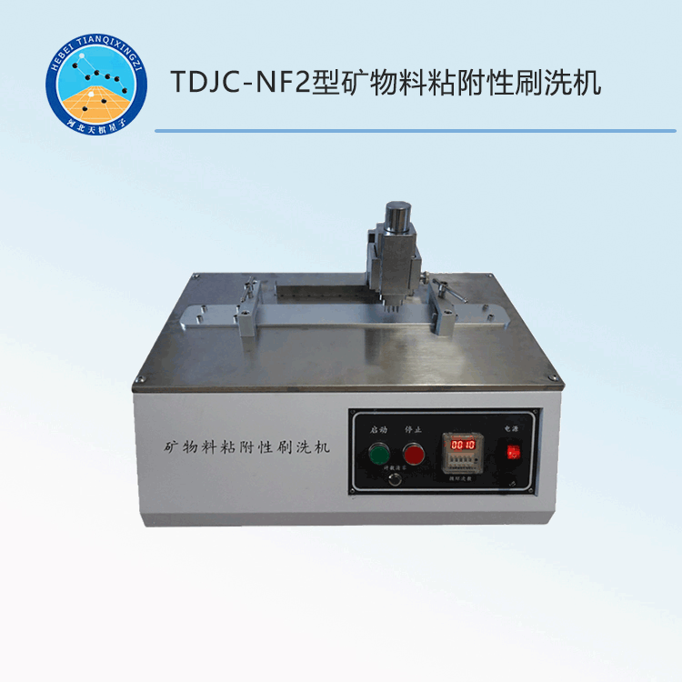 TDJC-NF2型矿物料粘附性刷洗机