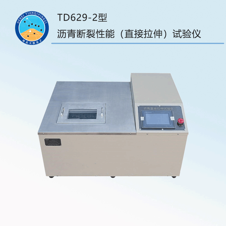 TD629-2型沥青断裂性能（直接拉伸）试验仪