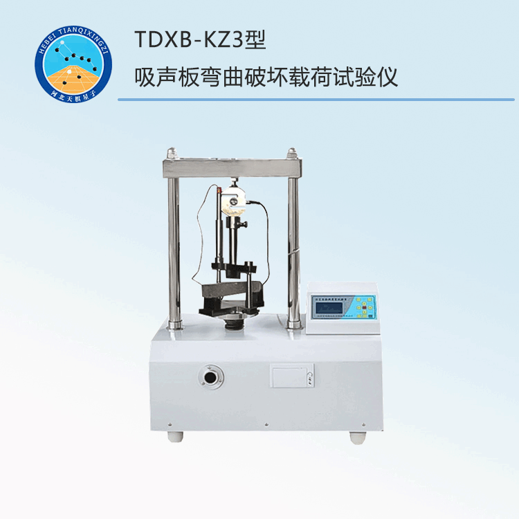 ‌TDXB-KZ3型吸声板弯曲破坏载荷试验仪