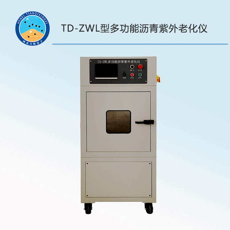 TD-ZWL型多功能沥青紫外老化仪