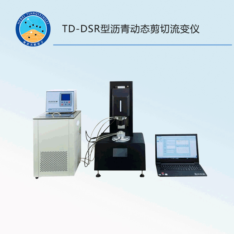 TD-DSR型沥青动态剪切流变仪