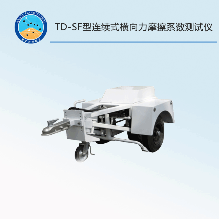 TD-SF型连续式横向力摩擦系数测试仪