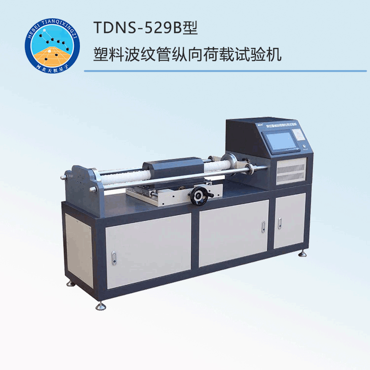 TDNS-529B型塑料波纹管纵向荷载试验机