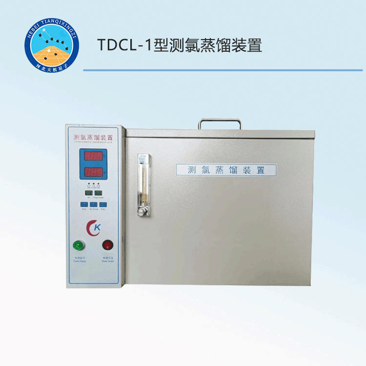TDCL-1型测氯蒸馏装置
