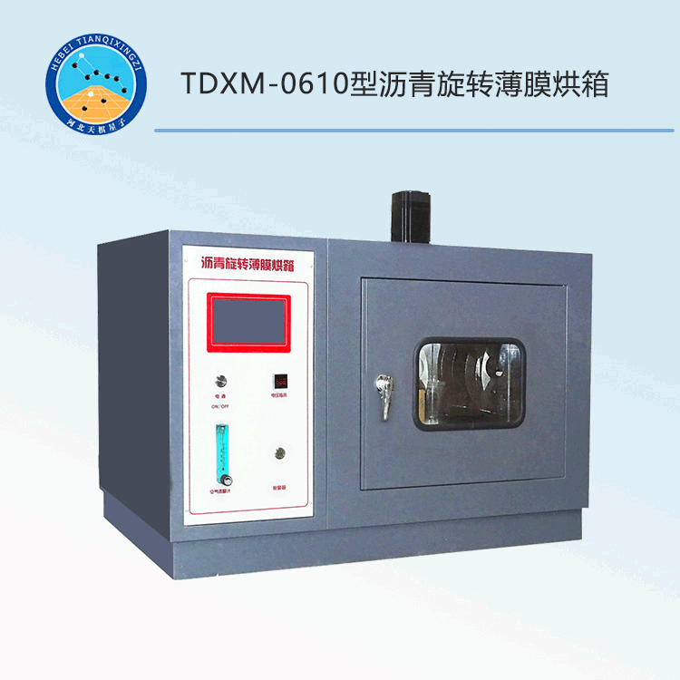 TDXM-0610型沥青旋转薄膜烘箱