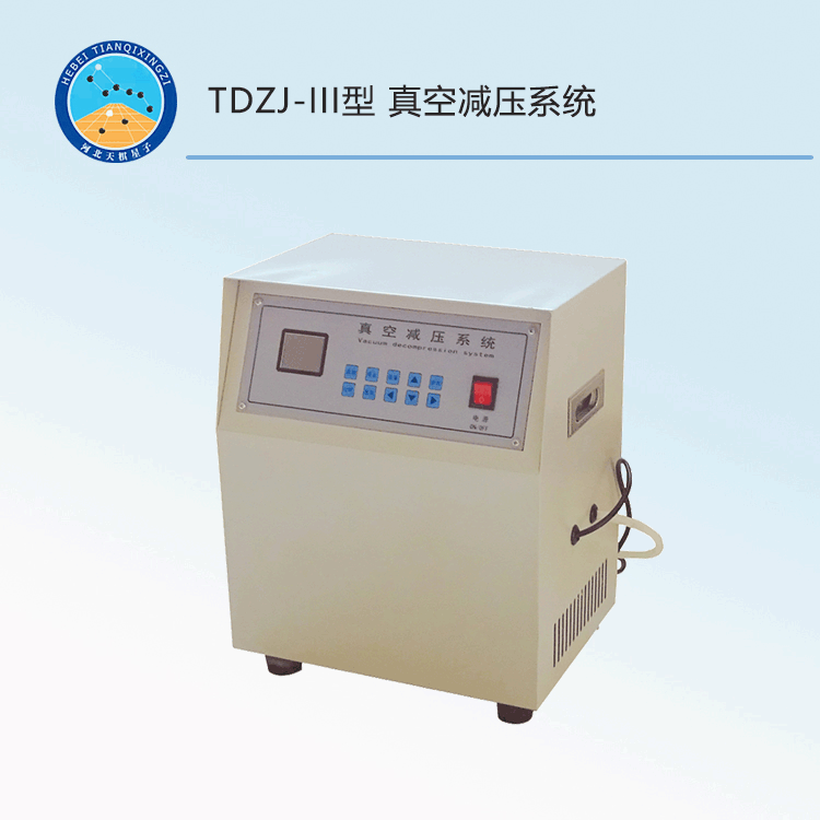 TDZJ-III型真空减压系统