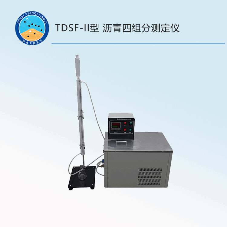 TDSF-II型沥青四组分测定仪