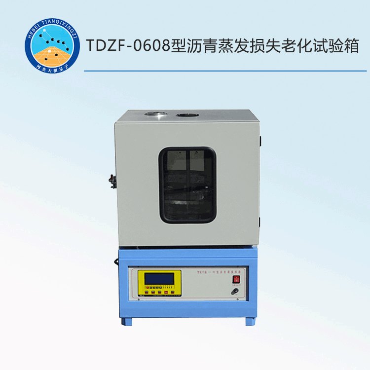 TDZF-0608型沥青蒸发损失老化试验箱
