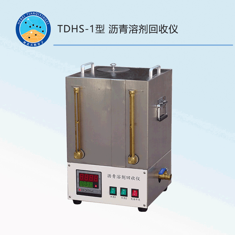 TDHS-1型沥青溶剂回收仪