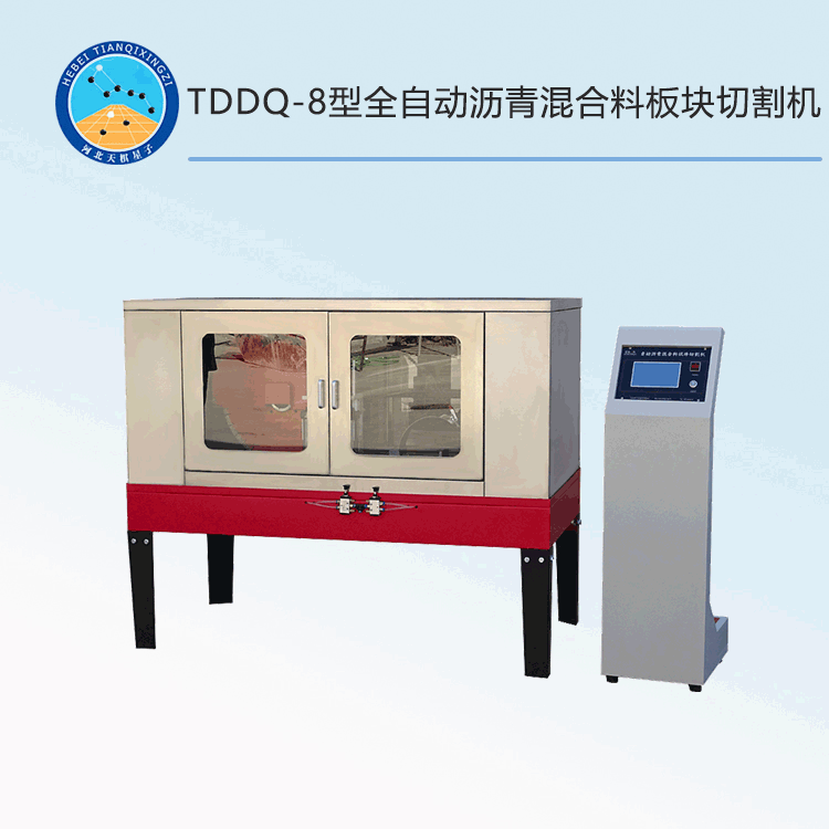 TDDQ-8型全自动沥青混合料板块切割机