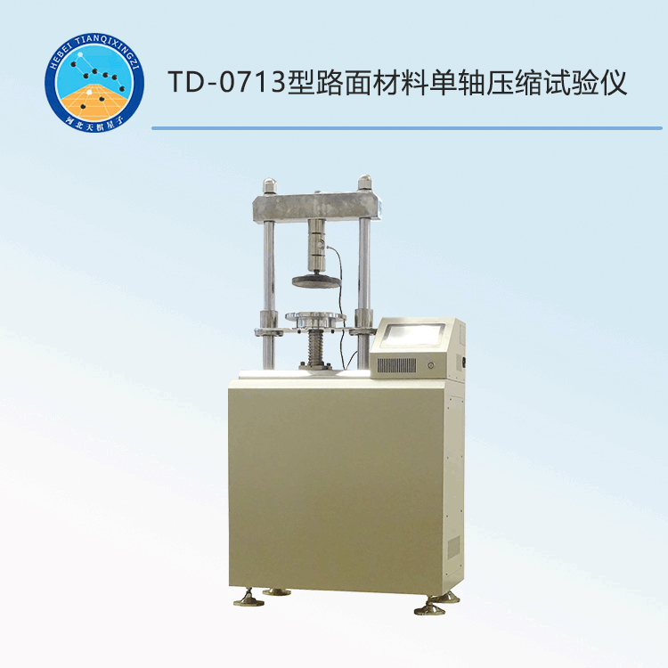 TD-0713型路面材料单轴压缩试验仪