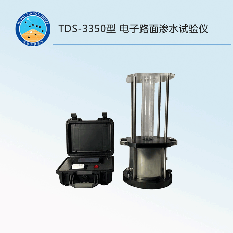 TDS-3350型电子路面渗水试验仪
