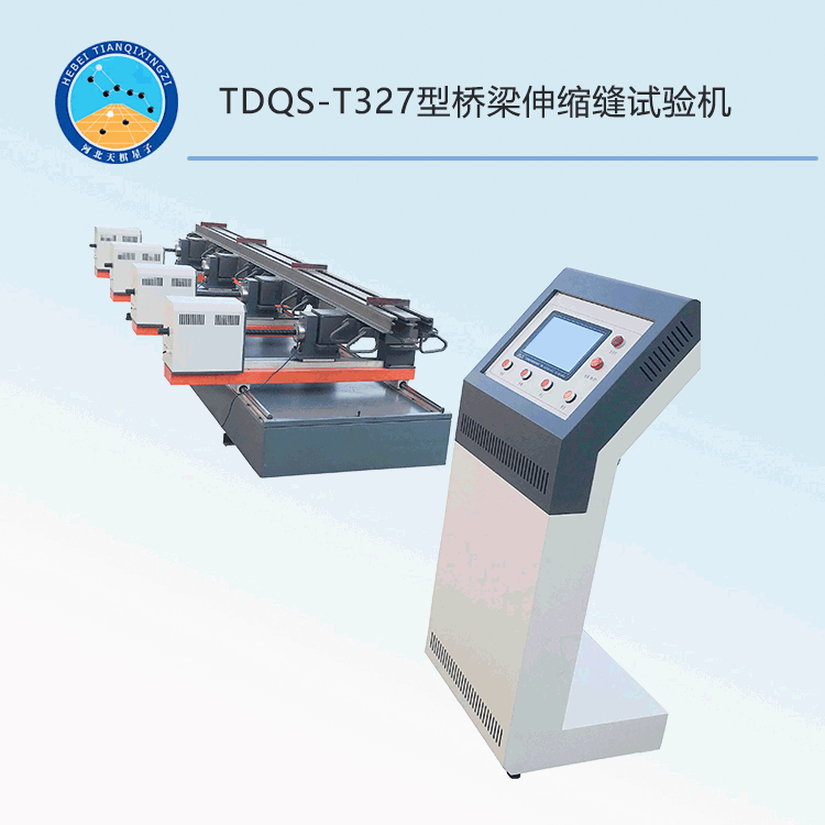 TDQS-T327型桥梁伸缩缝试验机