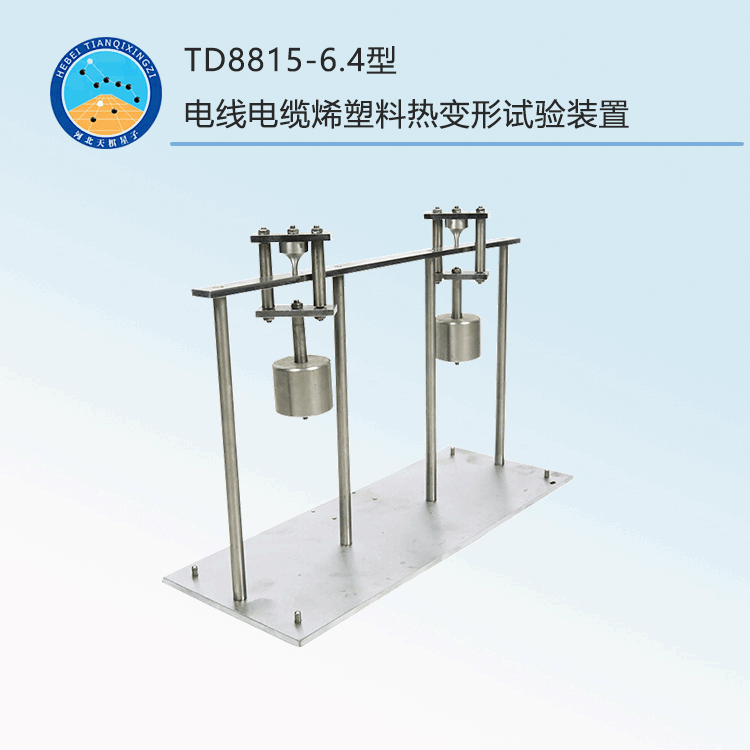 TD8815-6.4型电线电缆烯塑料热变形试验装置