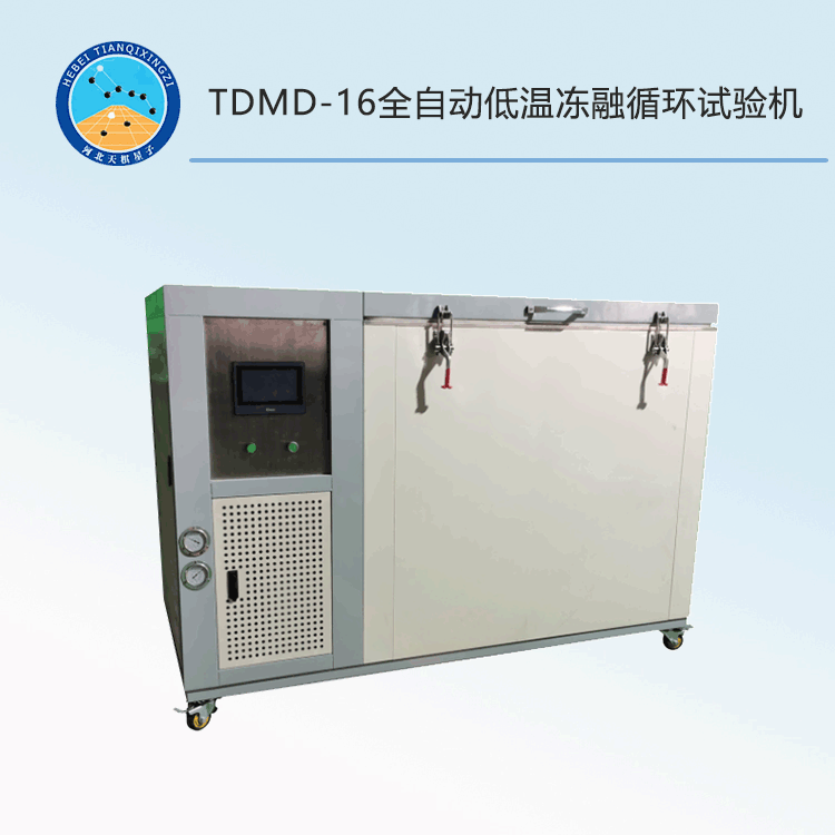 TDMD-16全自动低温冻融循环试验机