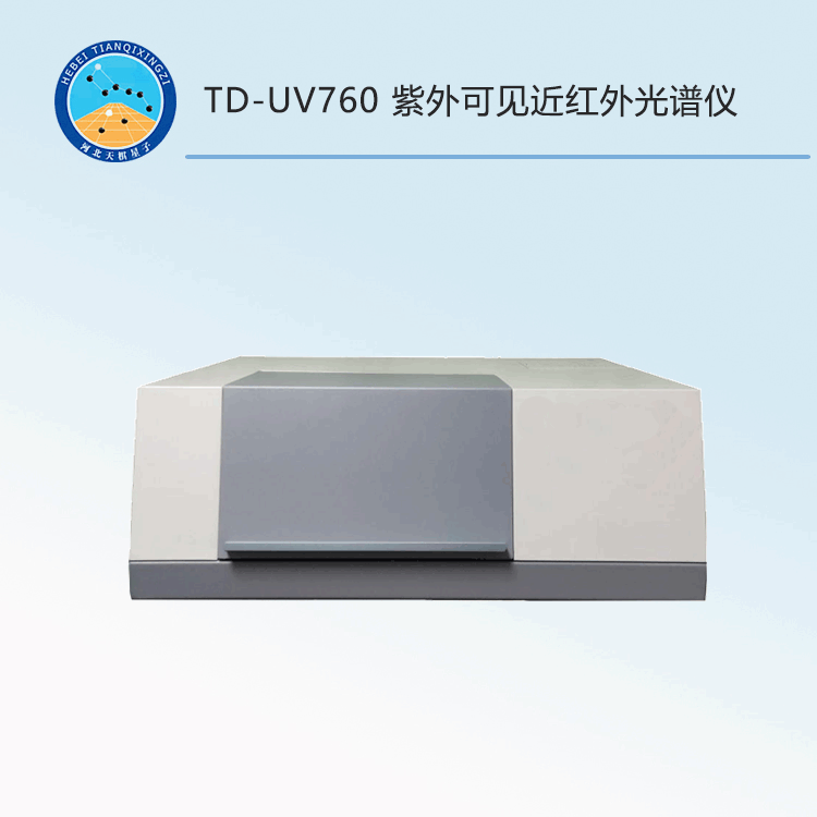 TD-UV760型紫外可见近红外光谱仪