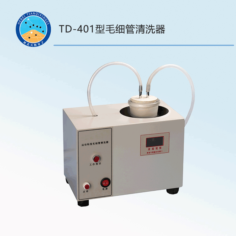 TDLQ-XG型毛细管粘度计自动清洗器