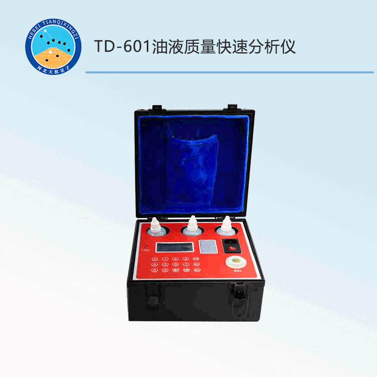 TD-601型油液质量快速分析仪