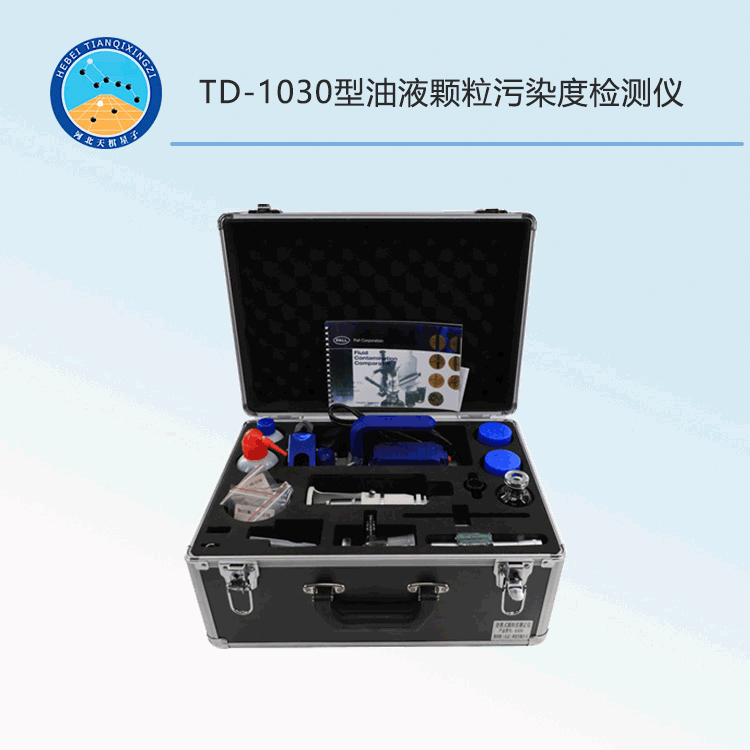 TD-1030型油液颗粒污染度检测仪