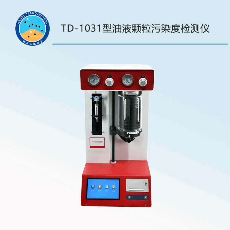 TD-1031型油液颗粒污染度检测仪