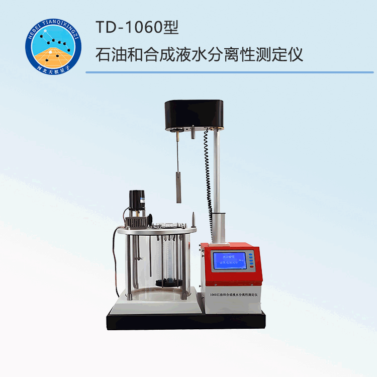 TD-1060型石油和合成液水分离性测定仪