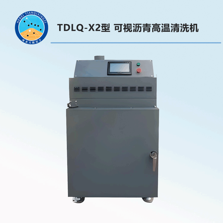 TDLQ-QX2型 可视沥青高温清洗机（专利产品）