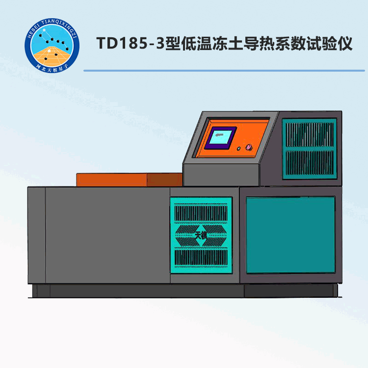 TD185-3型低温冻土导热系数试验仪