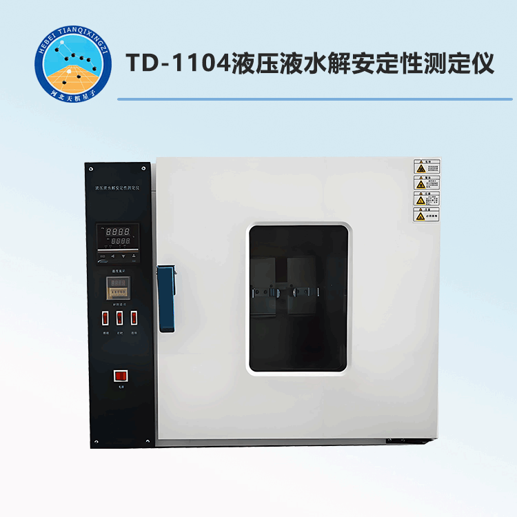 TD-1104型液压液水解安定性测定仪