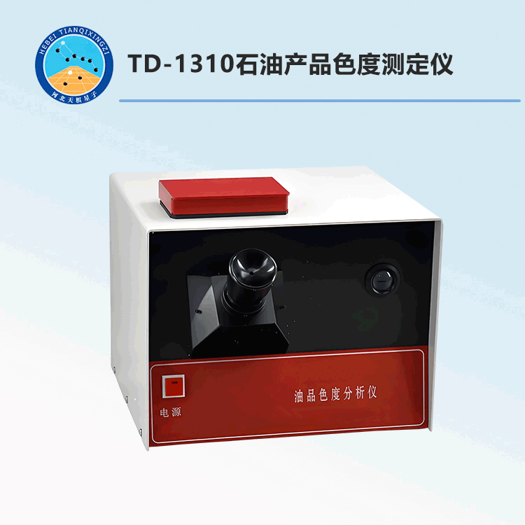 TD-1310型石油产品色度测定仪