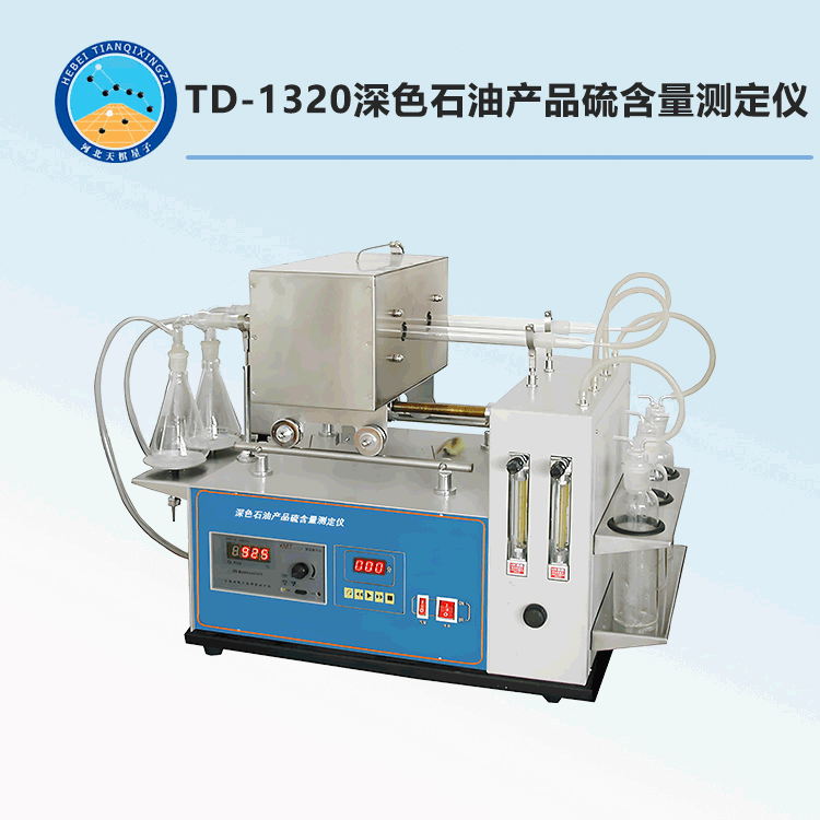TD-1320型深色石油产品硫含量测定仪
