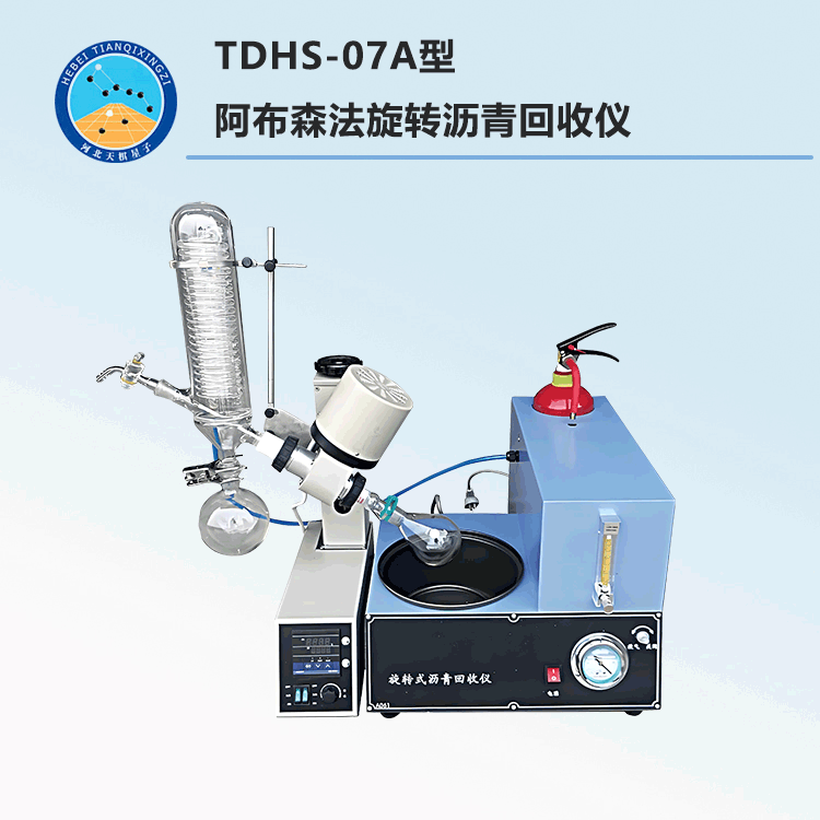 TDHS-07A型阿布森法旋转沥青回收仪