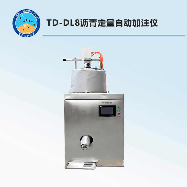 TD-DL8型沥青定量自动加注仪