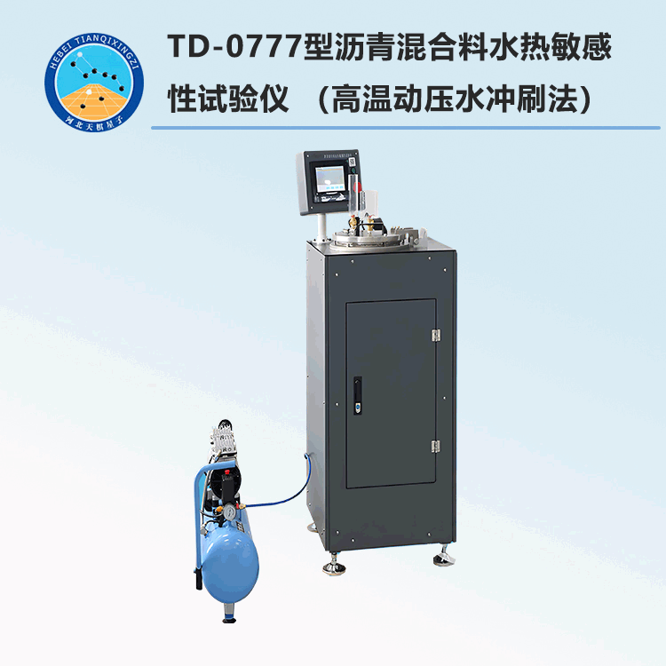 TD-0777型沥青混合料水热敏感性试验仪 （高温动压水冲刷法）