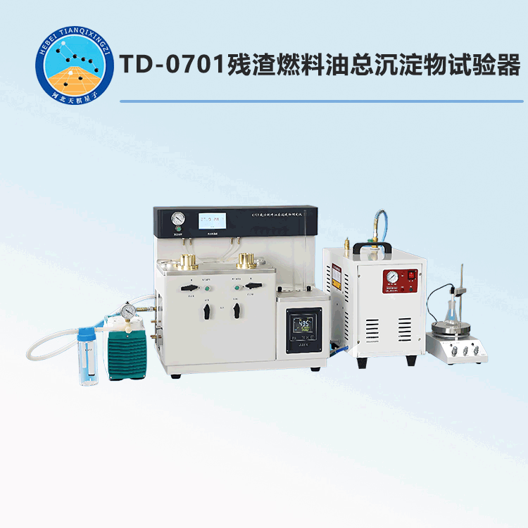 TD-0701型残渣燃料油总沉淀物试验器
