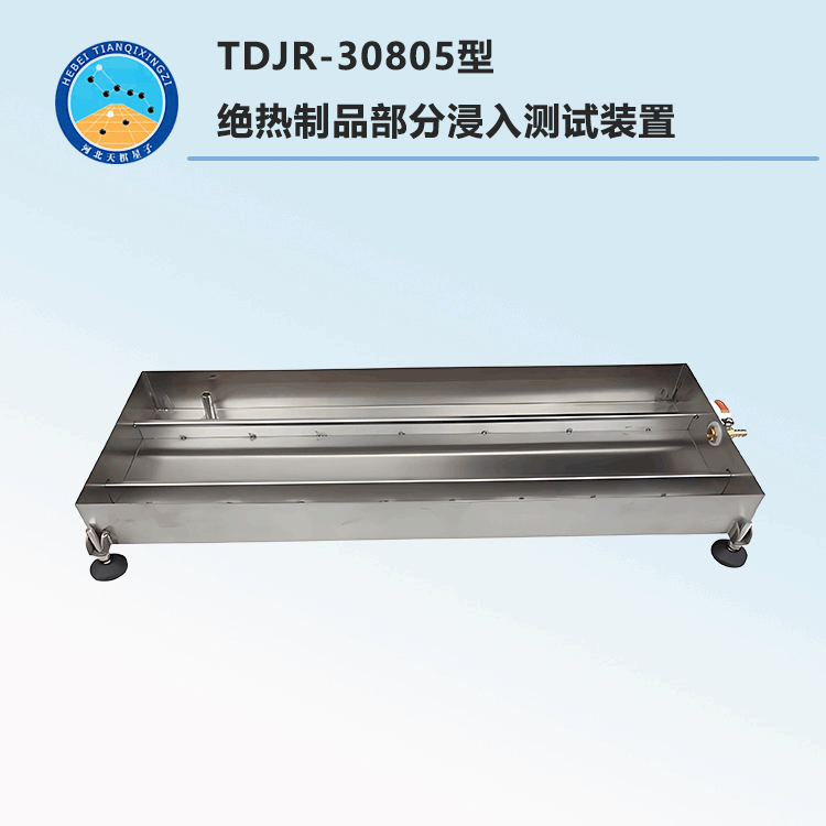 TDJR-30805型绝热制品部分浸入测试装置
