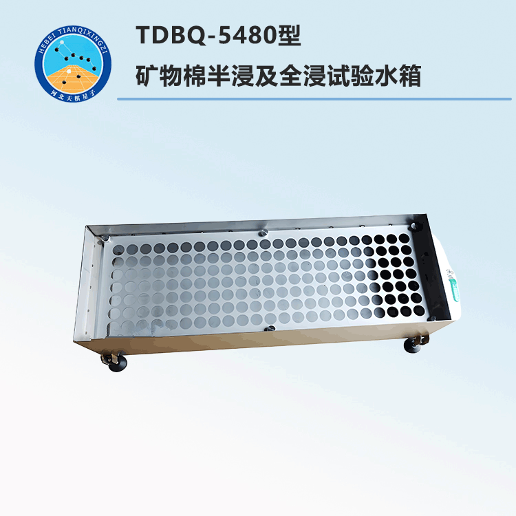 TDBQ-5480型矿物棉半浸及全浸试验水箱