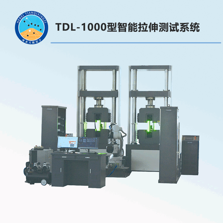 TDL-1000型智能拉伸测试系统