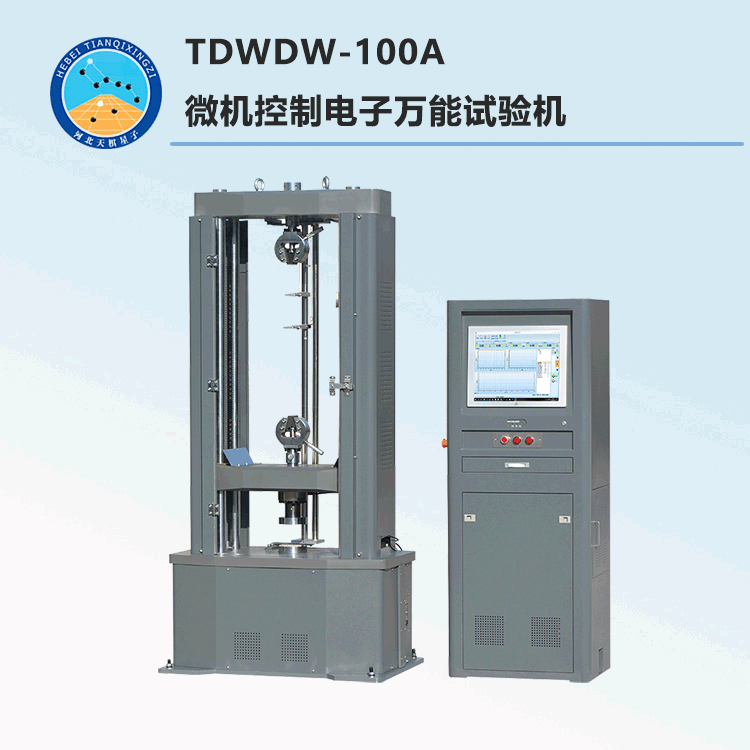 TDWDW-100A型微机控制电子万能试验机