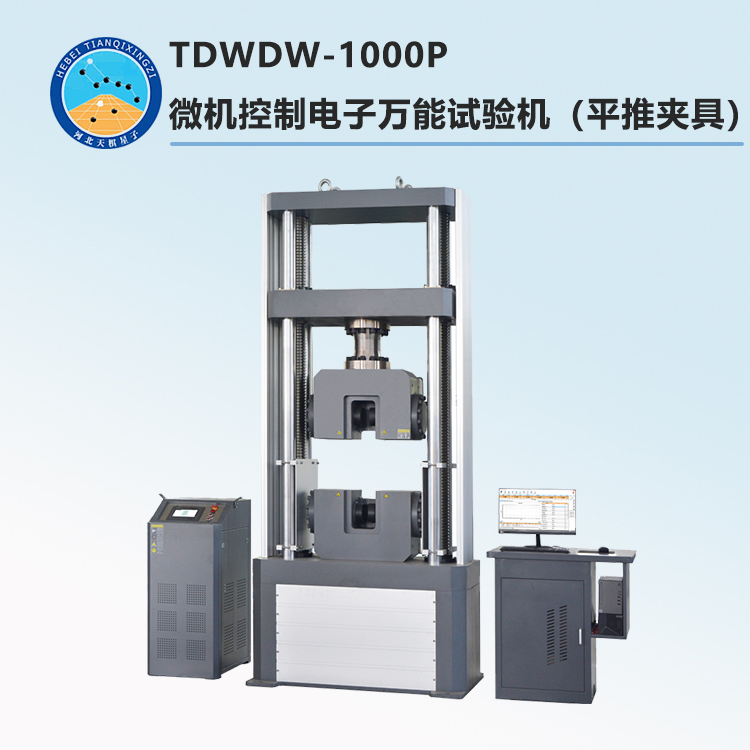 TDWDW-1000P型微机控制电子万能试验机（平推夹具）