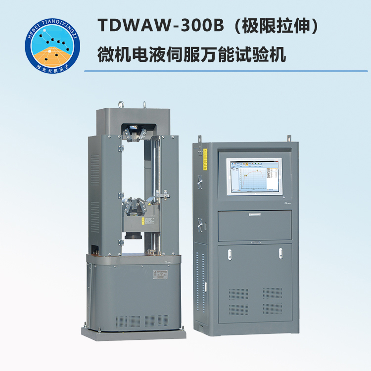 TDWAW-300B型（极限拉伸）微机电液伺服万能试验机