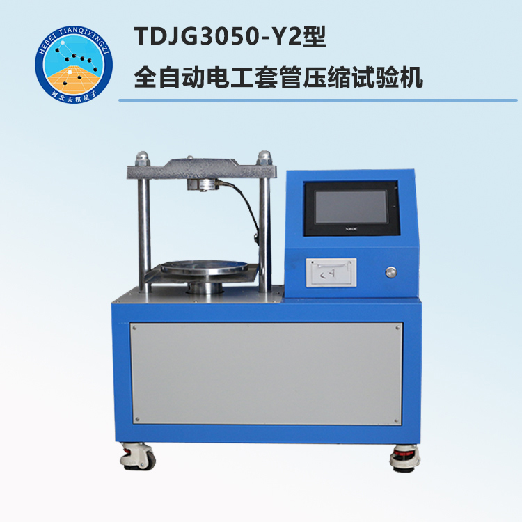 TDJG3050-Y2型全自动电工套管压缩试验机