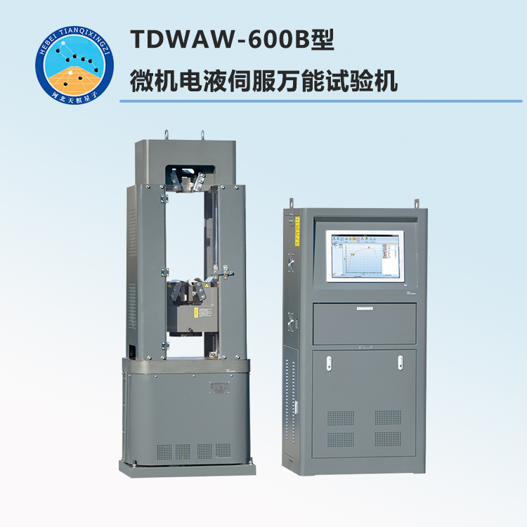 TDWAW-600B型微机电液伺服万能试验机