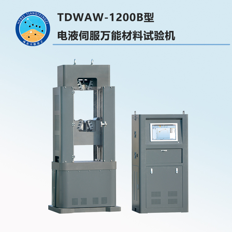 TDWAW-1200B型电液伺服万能材料试验机