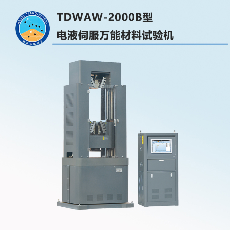 TDWAW-2000B型电液伺服万能材料试验机