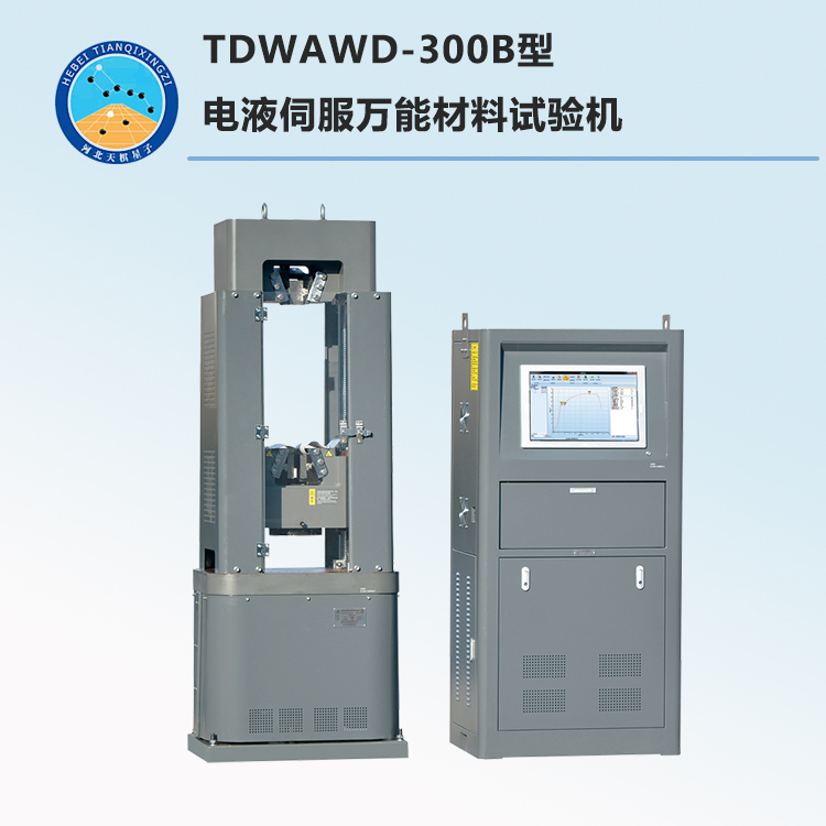 TDWAWD-300B型电液伺服万能材料试验机